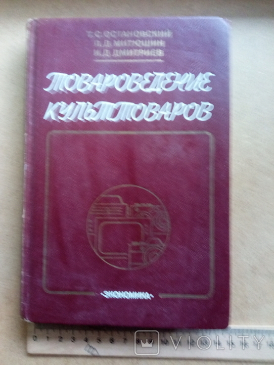 Товароведение (Т. Остановский, Л.Митюшин, И. Дмитриев, 1981), фото №2