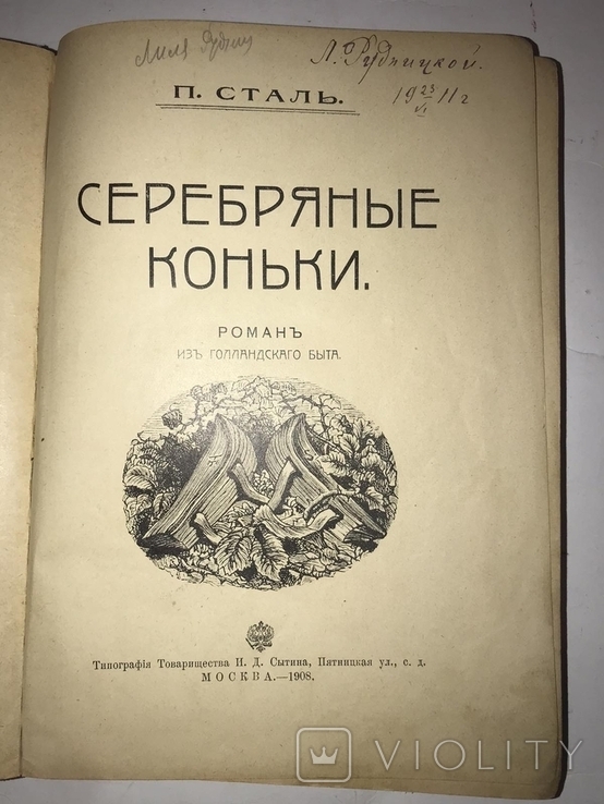 1908 Серебряные Коньки Красивая Книга, фото №4