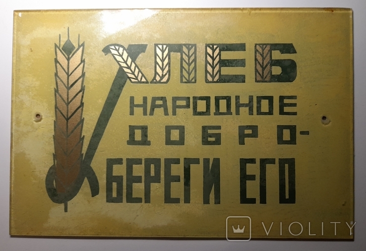 Табличка стеклянная "Хлеб народное добро...".1960-е.