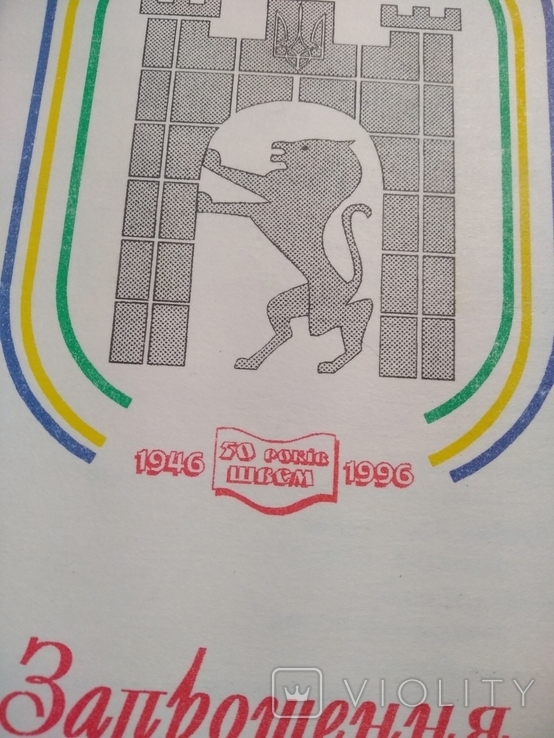 Запрошення 70 років ШВСМ 1996 2 шт., фото №4