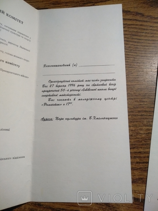 Запрошення 70 років ШВСМ 1996 2 шт., фото №8