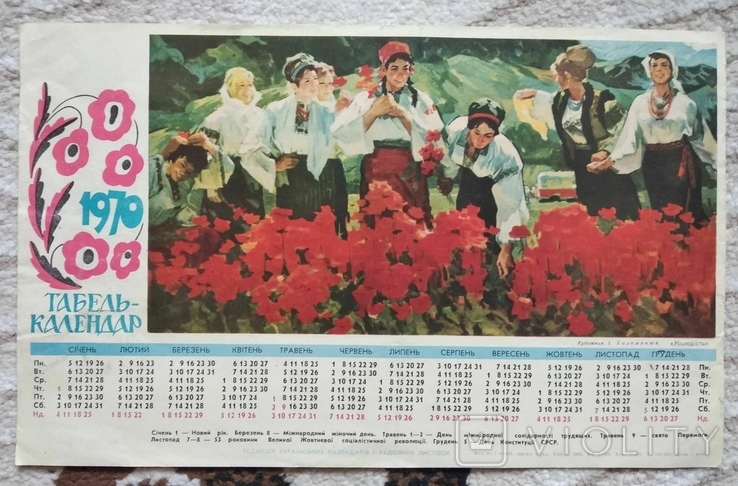 Украиника, плакат - календарь на 1970 год, Молодість, худ. Холоменюк