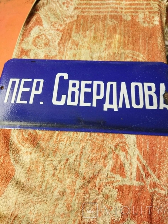 Табличка "пер. Свердлова", фото №2