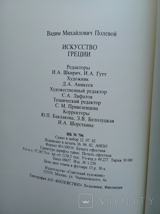 В.М. Полевой "Искусство Греции". 1984 г. 1 т. +1 т. с ил., фото №5