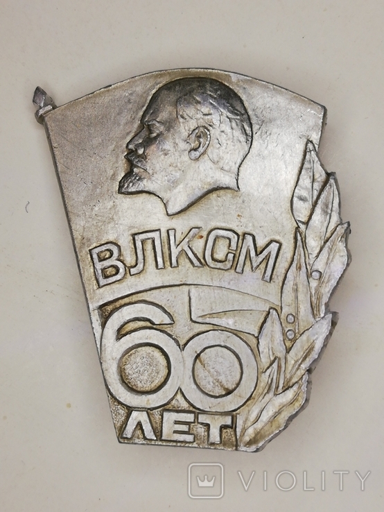 ВЛКСМ 60 ЛЕТ. (С6)