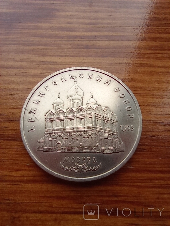 5 рублей 1991 року. Архангельский собор