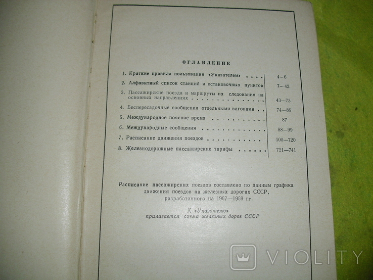 Залізничний розклад, фото №3