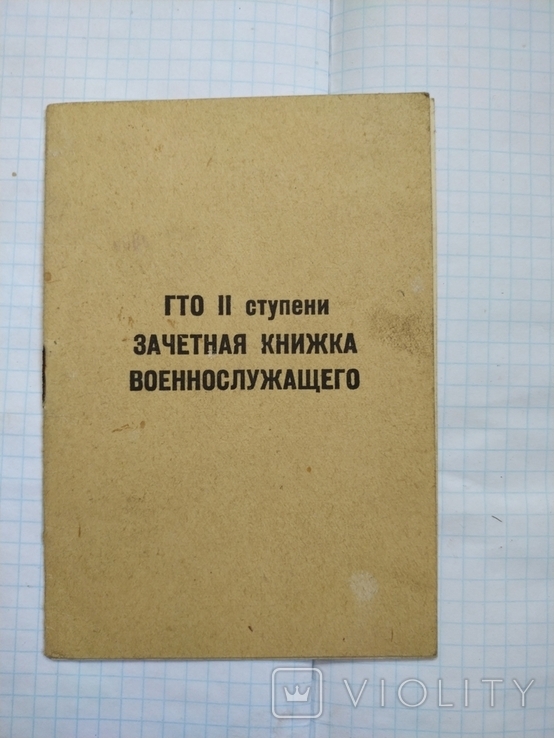 ГТО. Зачётная книжка военнослужащего., фото №2