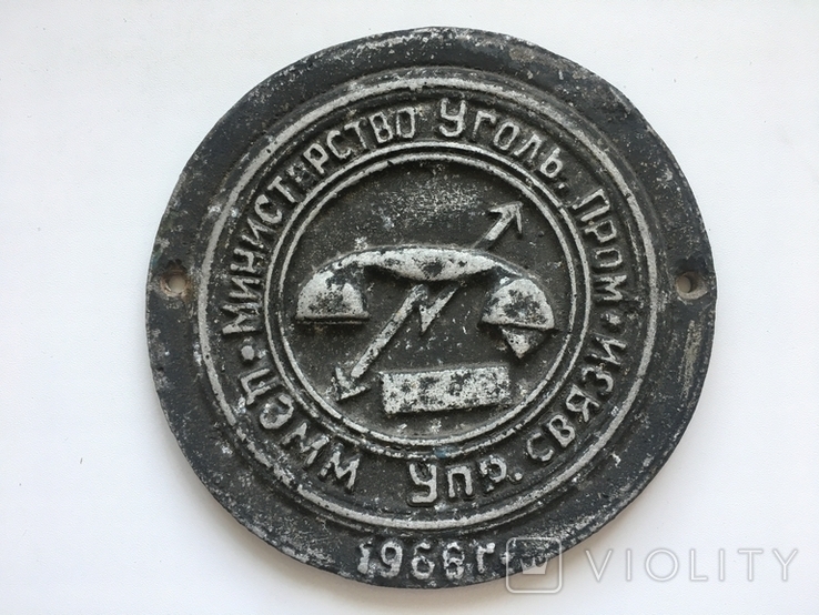 Табличка министерство угольной про.связи 1966 год