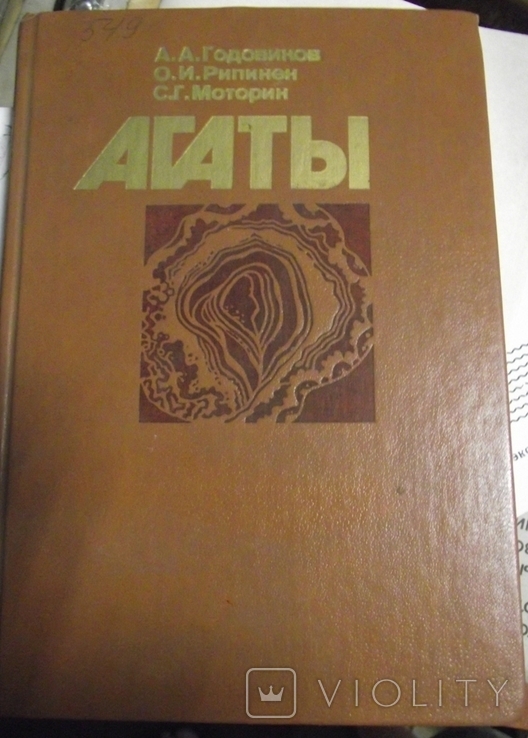 Агаты.