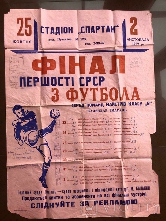 Плакат Фіналу першості СРСР з футболу 1969 року, фото №11