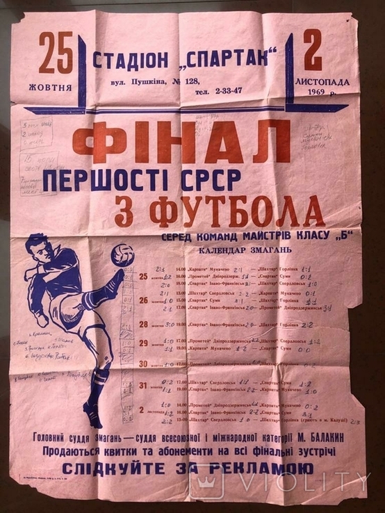 Плакат Фіналу першості СРСР з футболу 1969 року, фото №12