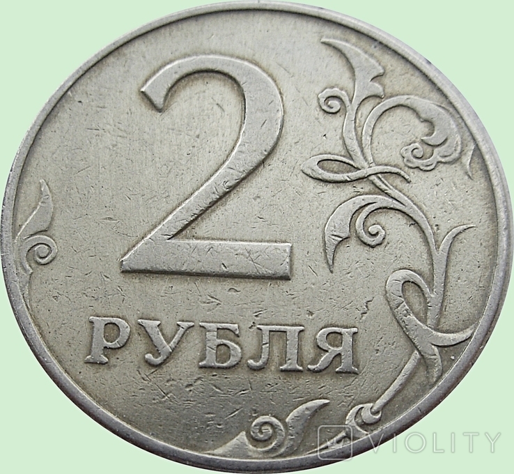 21. Russia 2 rubles, 1997. Mondvor mark: "MMD" - Moscow, photo number 2