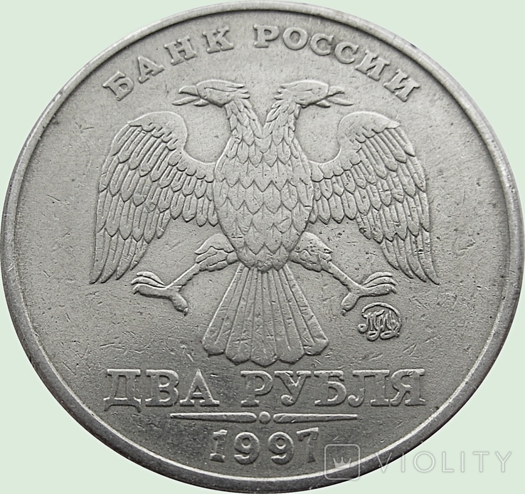 21. Russia 2 rubles, 1997. Mondvor mark: "MMD" - Moscow, photo number 3