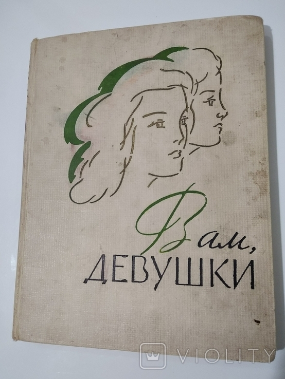 Книга "Вам, девушки"