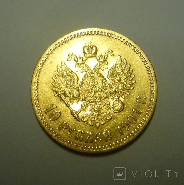 10 рублей 1901 АР, фото №7