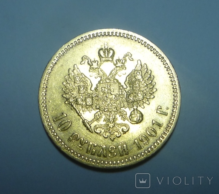 10 рублей 1901 АР, фото №8