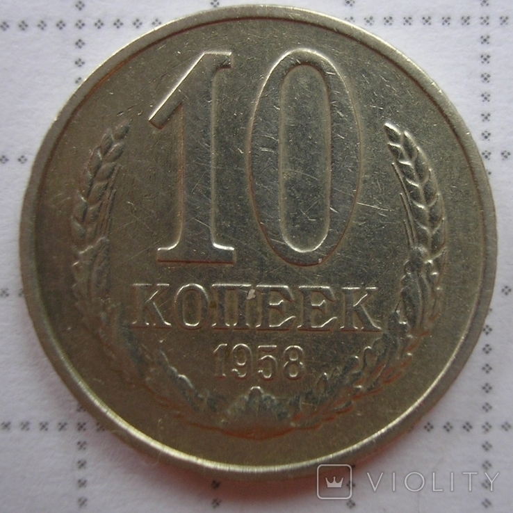 10 копеек 1958 г., фото №2