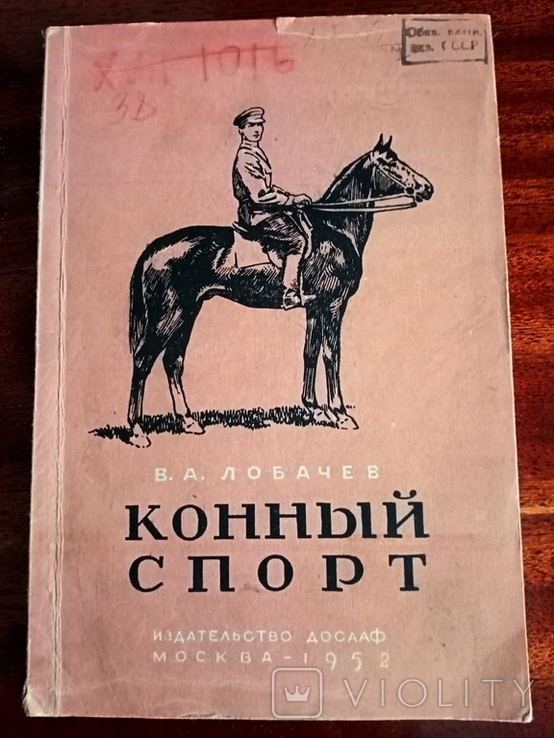 Конный спорт. авт. В.А.Лобачев.М.ДОСААФ.1952 г.