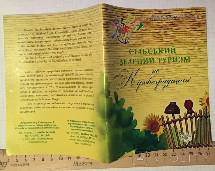 Сільський зелений туризм на Кіровоградщині. Управління культури і туризму ОДА, фото №3