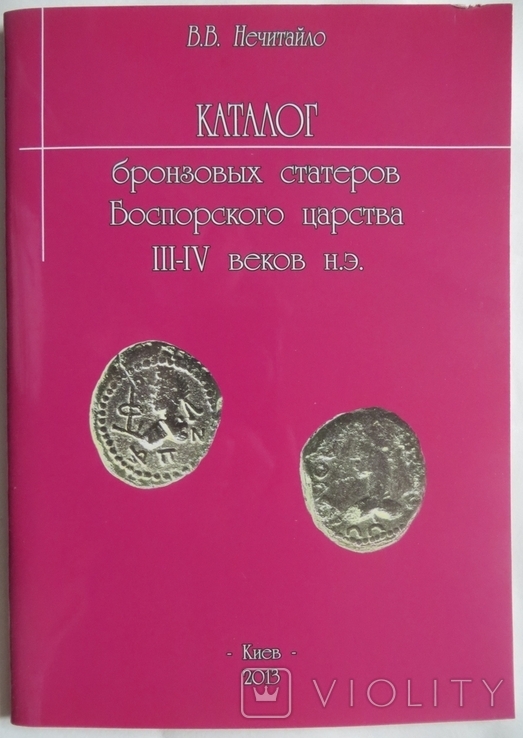 Каталог бронзовых статеров Боспорского царства III-IV веков н.э.