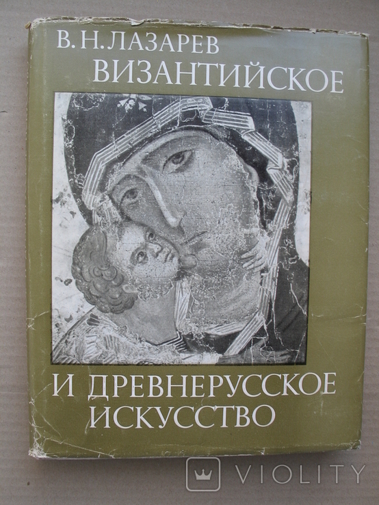 "Византийское и древнерусское искусство.Статьи и материалы" В.Н.Лазарев, 1978 год, фото №2