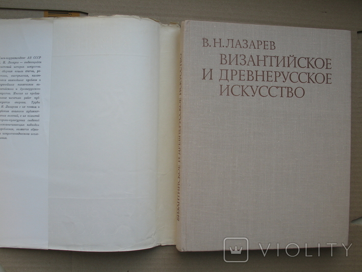 "Византийское и древнерусское искусство.Статьи и материалы" В.Н.Лазарев, 1978 год, фото №3