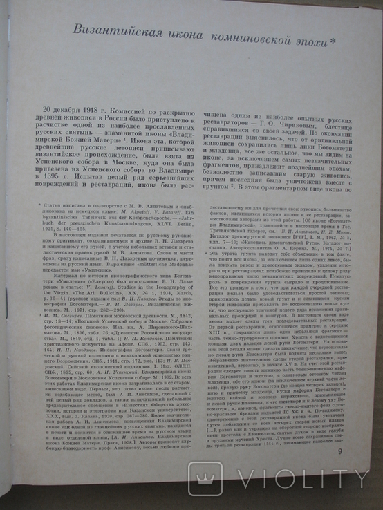 "Византийское и древнерусское искусство.Статьи и материалы" В.Н.Лазарев, 1978 год, фото №5