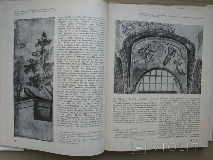 "Византийское и древнерусское искусство.Статьи и материалы" В.Н.Лазарев, 1978 год, фото №8