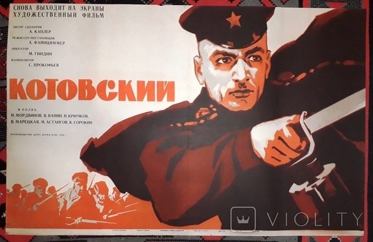 Рекламний постер фільму «Котовський», фото №2
