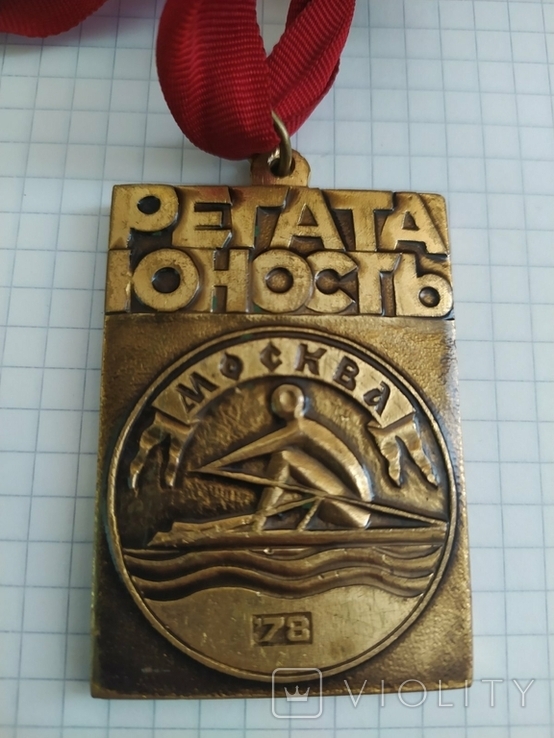 Медаль Плакета Регата Юность Москва 1978
