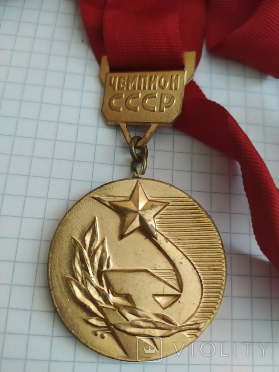 Медаль чемпион СССР
