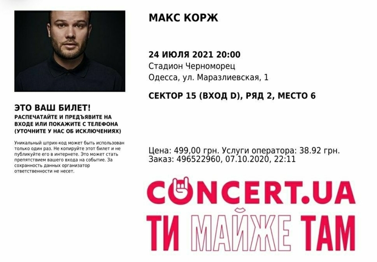 Продам два квитка на концерт Макса Коржа, фото №3