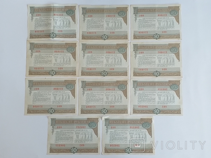 50 рублів 1982, 59 шт (в ряд є цифри), фото №4