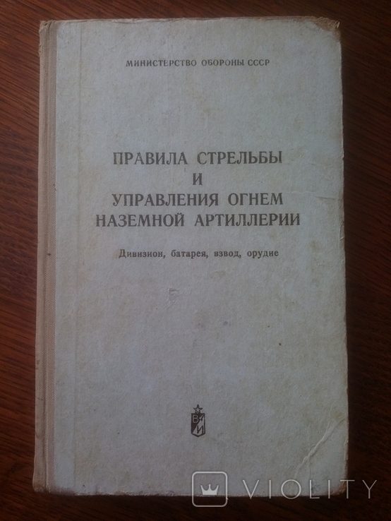 Правила стрельбы и управления огнем артиллерии 1975 год, фото №2