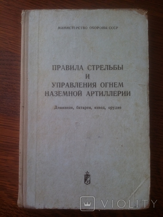 Правила стрельбы и управления огнем артиллерии 1975 год, фото №13