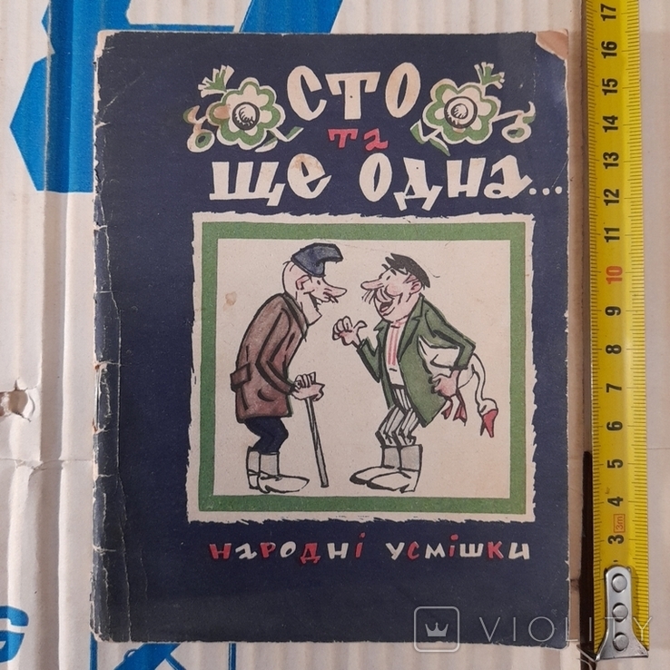 Бібліотека "Перця" №102 1966р.