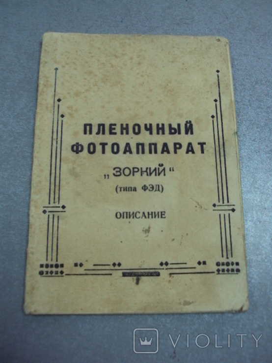 Паспорт пленочный фотоаппарат Зоркий типа ФЭД описание 1950 год, фото №3