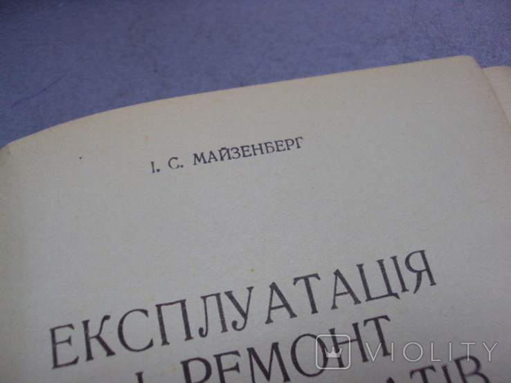 Книга И.С. Майзенберг эксплуатация и ремонт фотоаппаратов 1960 год Киев, фото №6