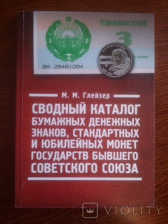 М.М. Глейзер сводный каталог государств бывшего Советского Союза, фото №2