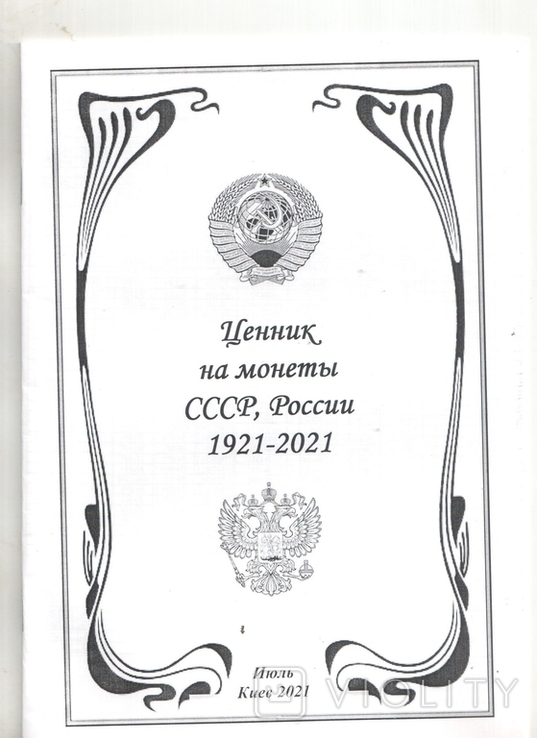Ценник на монеты СССР и России июль 2021