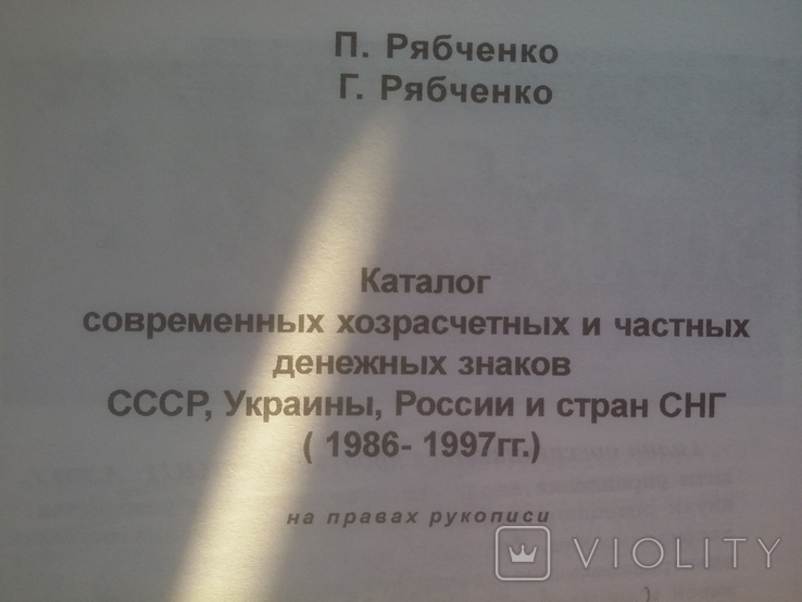 Петр Федорович Рябченко Каталог хозрасчетных и частных дензнаков, фото №3