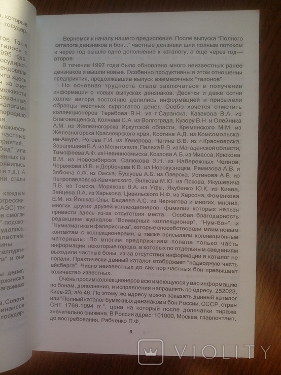 Петр Федорович Рябченко Каталог хозрасчетных и частных дензнаков, фото №5