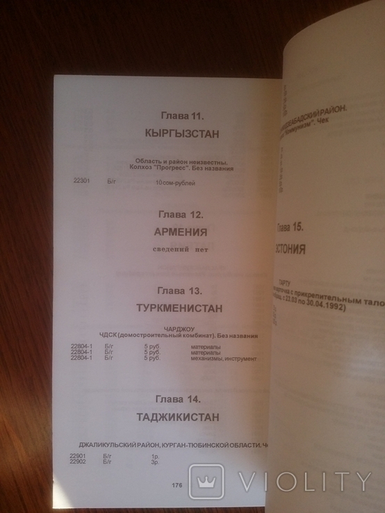 Петр Федорович Рябченко Каталог хозрасчетных и частных дензнаков, фото №6