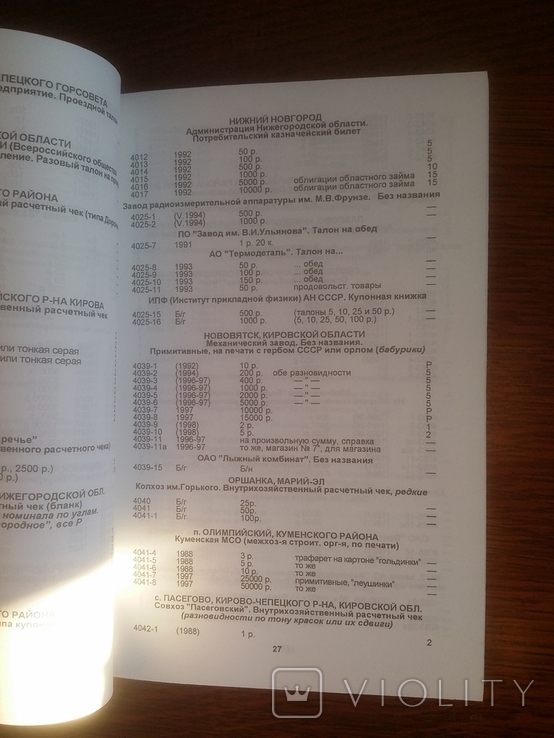 Петр Федорович Рябченко Каталог хозрасчетных и частных дензнаков, фото №11