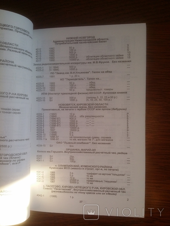 Петр Федорович Рябченко Каталог хозрасчетных и частных дензнаков, фото №12