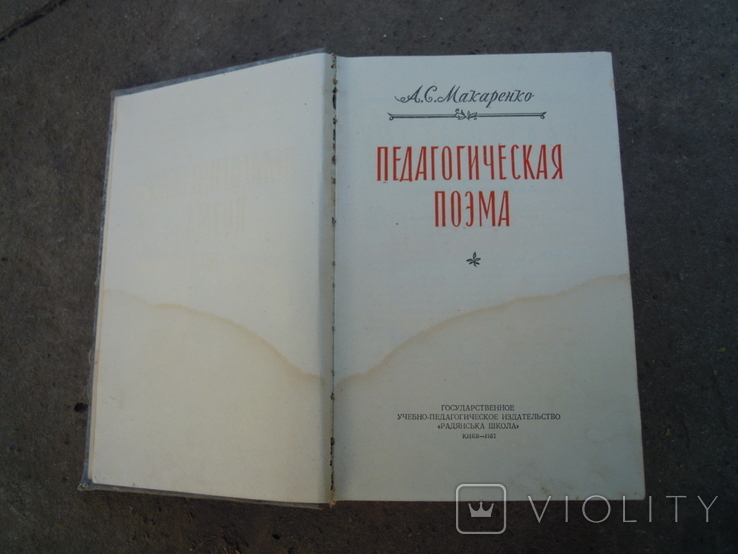 Педагогична поема, книга 1957 року, фото №7