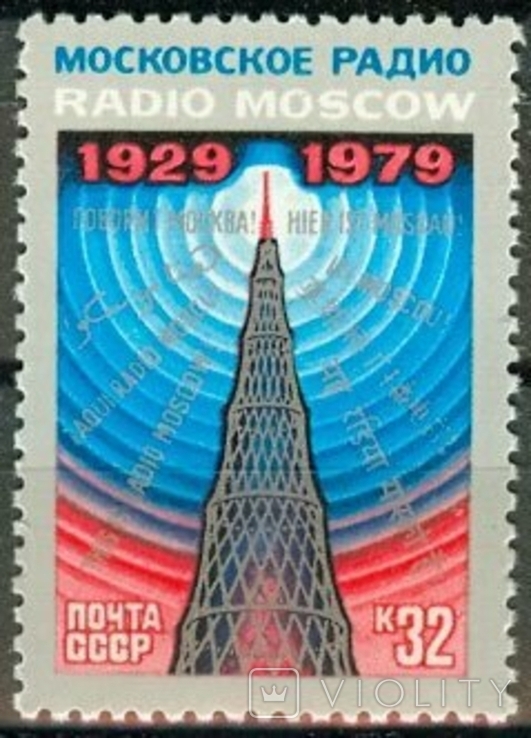 1979. 50 лет советскому радиовещанию на зарубежные страны. **