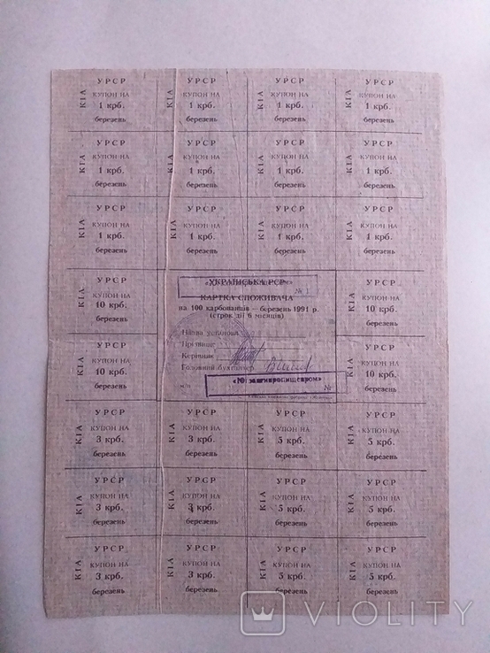 Карточка споживача 1991 рік 100 крб. березень КІА.