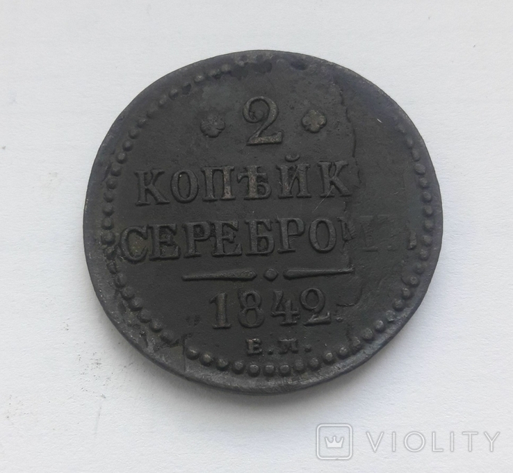 2 копейки серебром 1842 г., фото №2